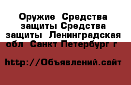 Оружие. Средства защиты Средства защиты. Ленинградская обл.,Санкт-Петербург г.